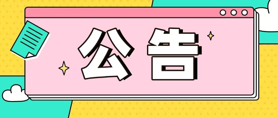 云南省福利彩票發(fā)行中心2025年福彩 “嘉年華”公益宣傳活動(dòng)項(xiàng)目采購公開招標(biāo)公告