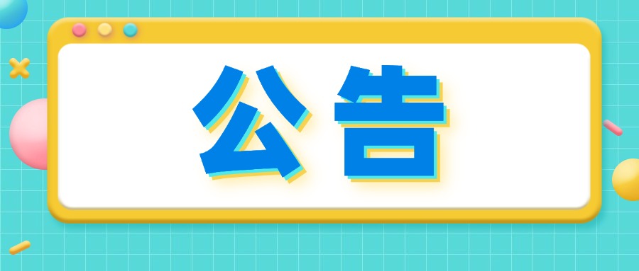 關(guān)于云南福彩雙色球游戲1400萬元贈(zèng)票活動(dòng)結(jié)束的公告