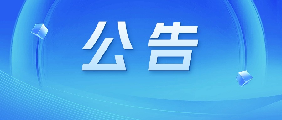 關(guān)于云南福彩3D游戲1016萬余元贈(zèng)票活動(dòng)結(jié)束的公告