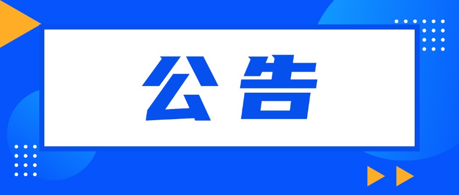 云南省福利彩票發(fā)行中心關(guān)于2026年元旦節(jié)期間兌獎(jiǎng)有關(guān)事宜的通知